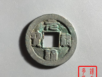 元祐通宝折二价格
