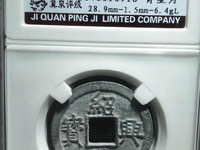 绍兴元宝折二珍稀版别