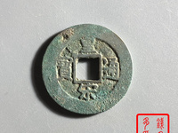 皇宋通宝一个大概多少钱