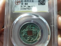 祥符通宝雅昌