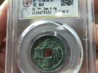 天禧通宝小平价格