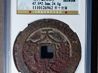 天启通宝大字版