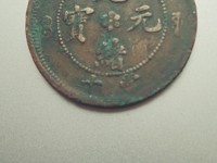 光绪通宝背双龙100万