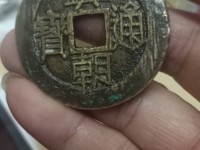兴朝通宝背一分49市场价