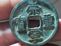 崇宁重宝短丁版别
