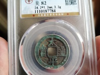 太平通宝古钱几种