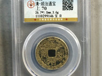 顺治通宝小平钱
