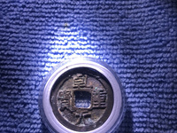 乾元重宝背上十
