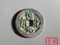 古币淳化元宝值多少钱