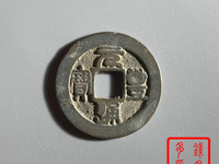 元丰通宝 折二