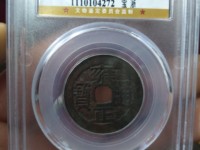雍正通宝宝巩局价格
