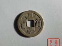 嘉庆通宝26mm背上星