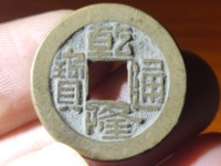 乾隆通宝版真假