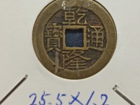 乾隆通宝宝泉局版草书