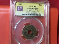 康熙通宝背面宝泉双缘