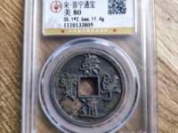 崇宁通宝垂足宝抽示昂宝