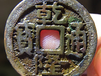 铜钱只有乾隆通宝可以辟邪吗