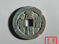元丰通宝行书铁钱