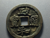 政和通宝小平篆书版别