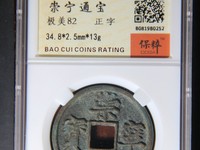 崇宁通宝红铜是正品吗