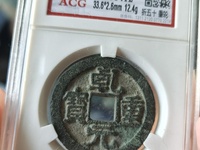 乾元重宝背百