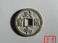 政和通宝篆书