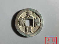 天禧通宝翘尾通