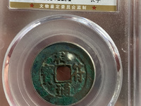 祥符通宝哪几种值钱