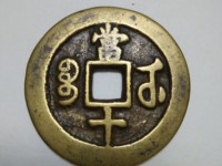 咸丰重宝哪个版本最值钱