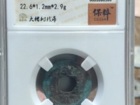 咸康元宝小平最新价格
