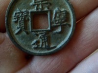 崇宁通宝美制纤字五级