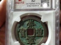 铜币崇宁重宝