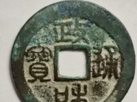 政和通宝小平价格