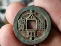 太平通宝背面福字