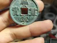 崇宁重宝小字小样