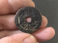 顺治通宝背右福真品图