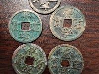 崇宁重宝方冠异崇