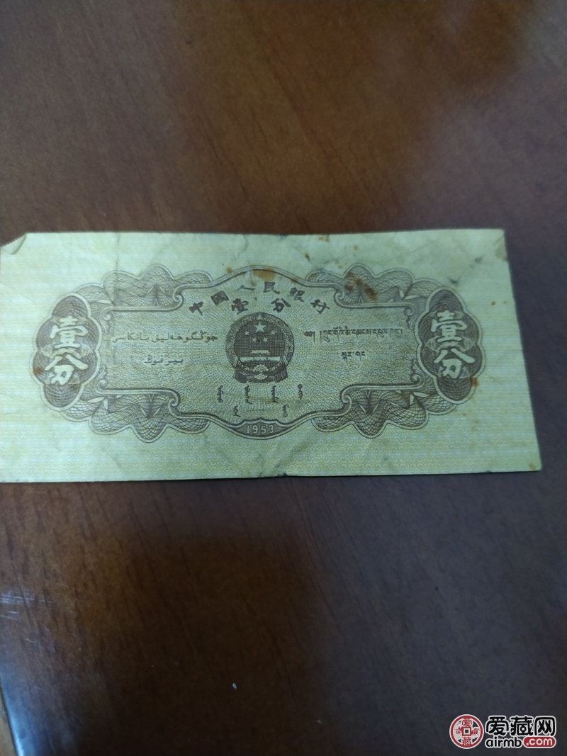 1953年1分纸币