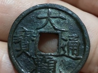 2020年大观通宝最新价格
