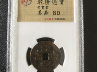 乾隆通宝天下太平宫钱版别
