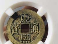 康熙通宝宝苏局雕母