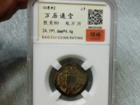 万历通宝背七星拍卖多少钱