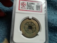 光绪重宝当十背右上星