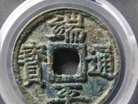 端平通宝母钱