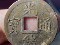 最小的光绪通宝机制币图片