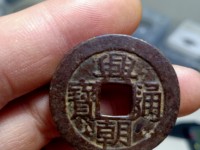 古币兴朝通宝如何鉴定真假