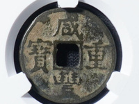 咸丰重宝当五十宝泉到底值多少钱