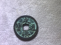 永乐通宝背应字钱