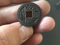 乾隆通宝抬头通
