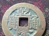 乾隆通宝罕见版别图片